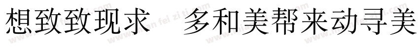 Reeji cloudzhongSong GB字体转换